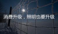 消费升级，照明也要升级!宜美照明打造品质健康灯