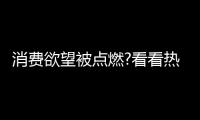 消费欲望被点燃?看看热水器行业：环比双增
，强势!