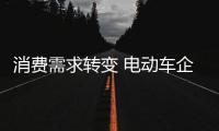 消费需求转变 电动车企业营销拼的是创意