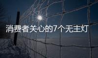 消费者关心的7个无主灯问题 KECENT可圣照明来解答