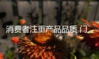 消费者注重产品品质 门窗企业要建设品牌需做好产品