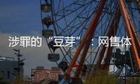 涉罪的“豆芽”：网售体彩242亿元被控非法经营