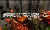 涉美诚月饼有关情况，广州花都区最新通报