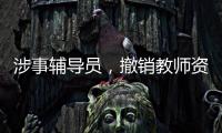 涉事辅导员，撤销教师资格！吉林通报学生出操死亡事件