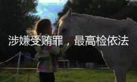 涉嫌受贿罪，最高检依法对张效廉决定逮捕