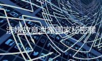 涉嫌故意泄露国家秘密罪	�，中国地质调查局原局长钟自然被决定逮捕