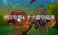 涉足电商，十大窗帘品牌要确立几大难题