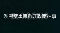 涉黑案重审掀开政商往事
，检察院指出公安局违法