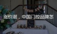 涨价潮�	，中国门控品牌怎么办?