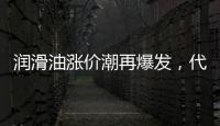 润滑油涨价潮再爆发，代理商该何去何从?