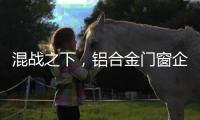 混战之下，铝合金门窗企业必须自律做调整