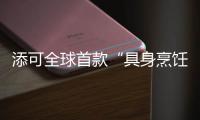 添可全球首款“具身烹饪大师”食万天工亮相AWE