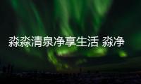 淼淼清泉净享生活 淼净洗涤央视展播健康时代