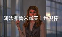 淘汰弗鲁米嫩塞
！世俱杯官方晒切尔西晋级决赛海报：帕尔默主角