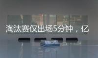 淘汰赛仅出场5分钟，亿元先生遭阿隆索弃用，阿森纳报价9000万