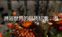 淋浴世界的品质标准，淋浴房就选莱博顿
