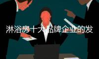 淋浴房十大品牌企业的发展根基
：不忘初心
