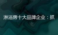 淋浴房十大品牌企业：抓住消费者需求 把握市场机遇