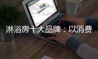 淋浴房十大品牌�：以消费者为中心 顺应时代潮流