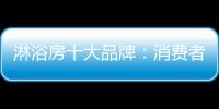 淋浴房十大品牌
：消费者最爱的高品质淋浴房