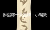 淋浴房十大品牌：小编教你选高品质淋浴房