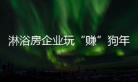 淋浴房企业玩“赚”狗年，亟需在产品与营销上下功夫