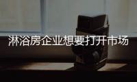 淋浴房企业想要打开市场 就要把握进军市场的关键