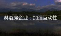 淋浴房企业	：加强互动性 提升产品价值