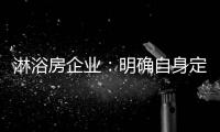 淋浴房企业：明确自身定位 巩固“品牌”根基