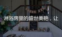 淋浴房里的盛世美艳
，让你畅享一尾鱼的快活与自由