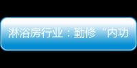 淋浴房行业�：勤修“内功” 全线出击促发展