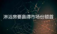 淋浴房要赢得市场份额首先得解决安全问题