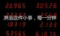 淋浴这件小事	，每一分钟都要走心