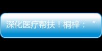 深化医疗帮扶
！桐梓
：“三大抓手”提升群众就医质量