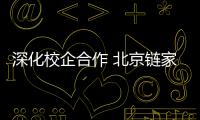 深化校企合作 北京链家2024年吸纳5000名应届生