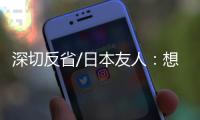 深切反省/日本友人�：想要民族觉醒 必须正视历史