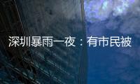 深圳暴雨一夜�：有市民被救于主干道
，有老板忙于外卖