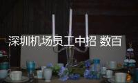 深圳机场员工中招 数百航班取消
