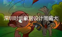 深圳时尚家居设计周盛大开幕 三强照明大放异彩