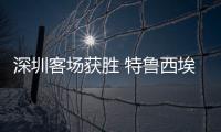 深圳客场获胜 特鲁西埃：今年中甲将会非常有趣