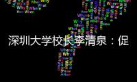 深圳大学校长李清泉：促内地香港高等教育双向互补合作
