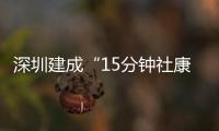 深圳建成“15分钟社康圈”
：患者就医报销比例高