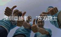 深圳鼎益丰
：“东方隐士”如何为信徒理财