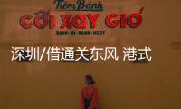 深圳/借通关东风 港式茶餐厅夜市兴旺