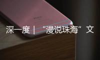 深一度｜“漫说珠海”文旅丛书亮相深圳文博会！记录山海
	，传承精神