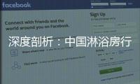 深度剖析：中国淋浴房行业发展的特征和趋势