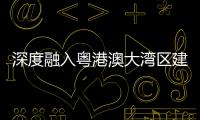 深度融入粤港澳大湾区建设，中交城投签约多个城市综合开发项目