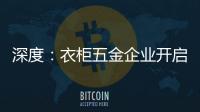 深度
：衣柜五金企业开启战略性思路