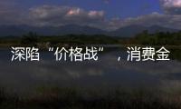 深陷“价格战”�，消费金融何去何从？