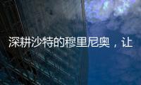 深耕沙特的穆里尼奥	，让球员公开拒绝曼联�，费内巴切首签姗姗来迟